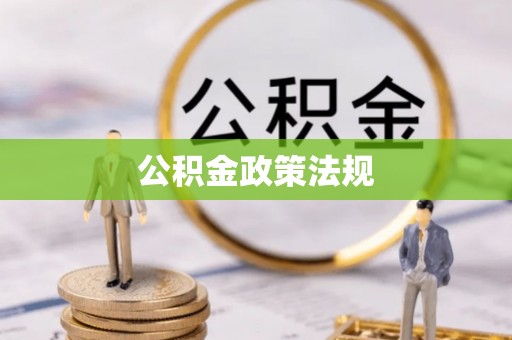围场公积金政策法规
