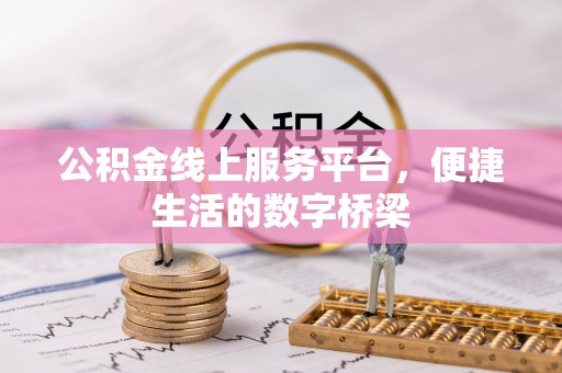 围场公积金线上服务平台，便捷生活的数字桥梁