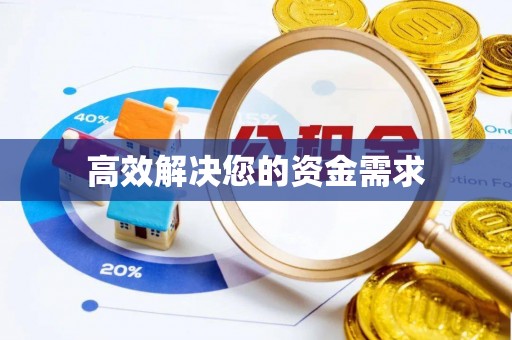 围场高效解决您的资金需求