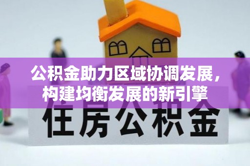 围场公积金助力区域协调发展，构建均衡发展的新引擎