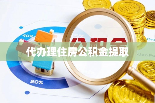 围场代办理住房公积金提取