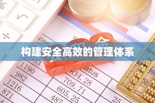 围场构建安全高效的管理体系