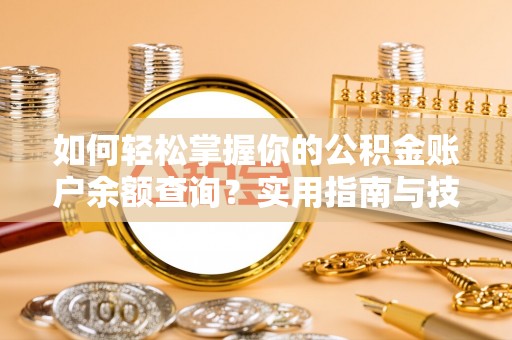 围场如何轻松掌握你的公积金账户余额查询？实用指南与技巧