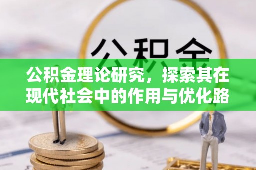围场公积金理论研究，探索其在现代社会中的作用与优化路径