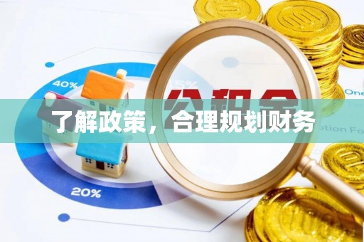 围场了解政策，合理规划财务