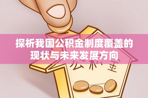 围场探析我国公积金制度覆盖的现状与未来发展方向