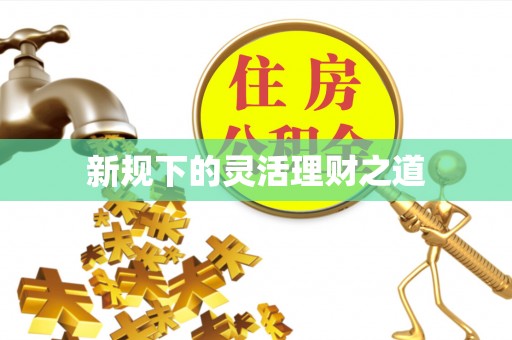 围场新规下的灵活理财之道