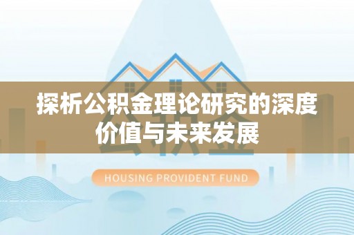 围场探析公积金理论研究的深度价值与未来发展