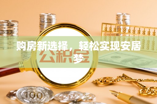 围场购房新选择，轻松实现安居梦