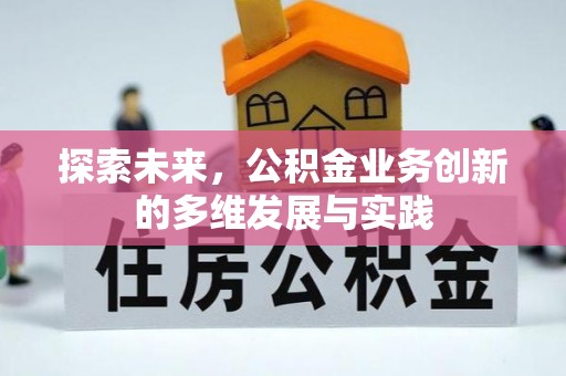 围场探索未来，公积金业务创新的多维发展与实践