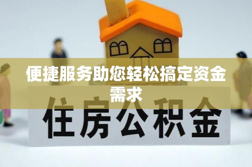 围场便捷服务助您轻松搞定资金需求