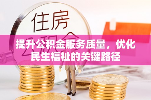 围场提升公积金服务质量，优化民生福祉的关键路径
