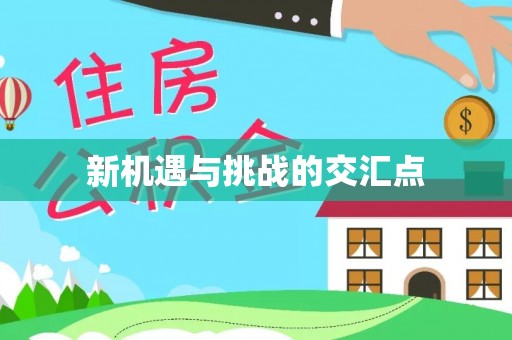 围场新机遇与挑战的交汇点