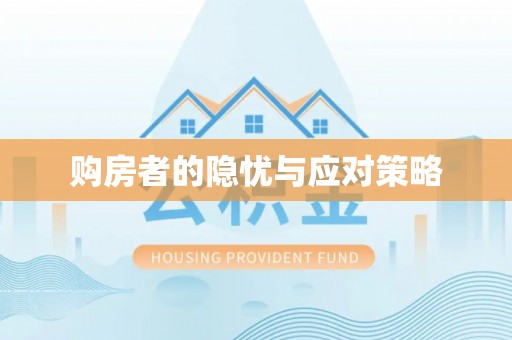 围场购房者的隐忧与应对策略