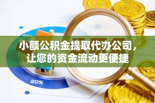 围场小额公积金提取代办公司，让您的资金流动更便捷