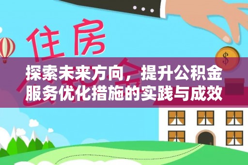 围场探索未来方向，提升公积金服务优化措施的实践与成效