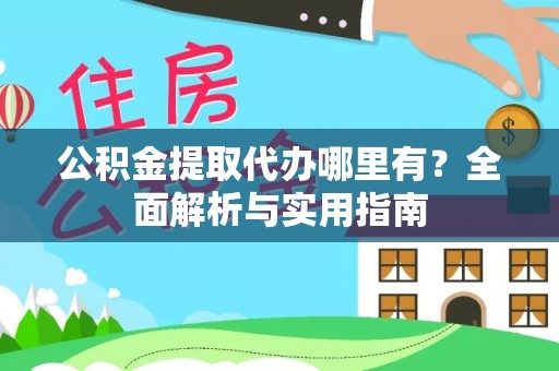 围场公积金提取代办哪里有？全面解析与实用指南