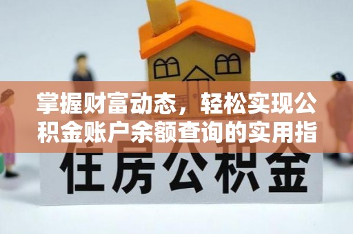 围场掌握财富动态，轻松实现公积金账户余额查询的实用指南
