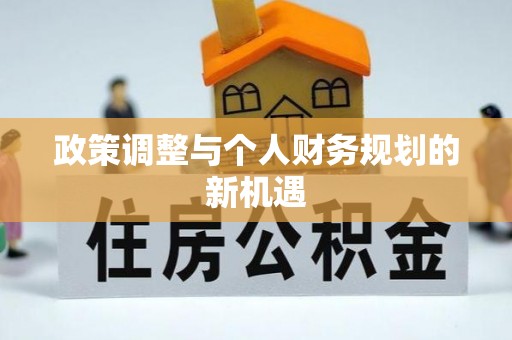 围场政策调整与个人财务规划的新机遇