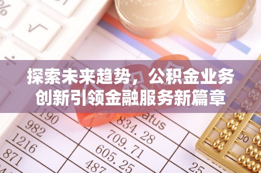 围场探索未来趋势，公积金业务创新引领金融服务新篇章