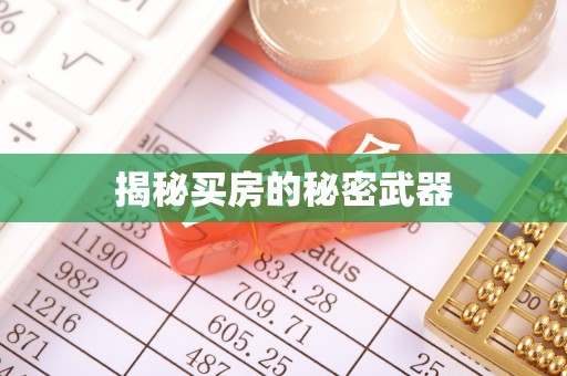 围场揭秘买房的秘密武器