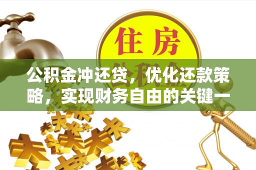 围场公积金冲还贷，优化还款策略，实现财务自由的关键一步