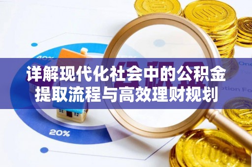 围场详解现代化社会中的公积金提取流程与高效理财规划