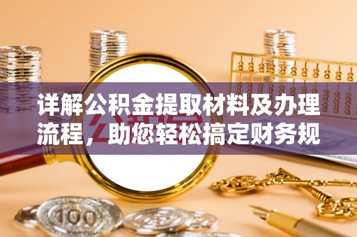围场详解公积金提取材料及办理流程，助您轻松搞定财务规划