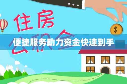 围场便捷服务助力资金快速到手