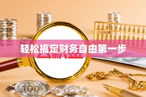 围场轻松搞定财务自由第一步