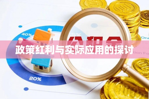 围场政策红利与实际应用的探讨