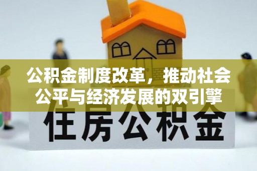 围场公积金制度改革，推动社会公平与经济发展的双引擎