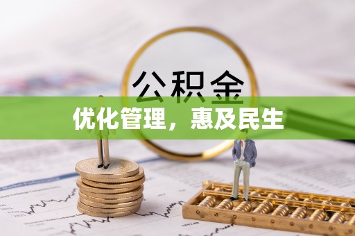 围场优化管理，惠及民生