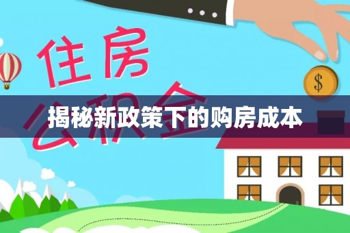 围场揭秘新政策下的购房成本