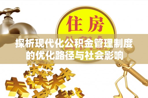 围场探析现代化公积金管理制度的优化路径与社会影响