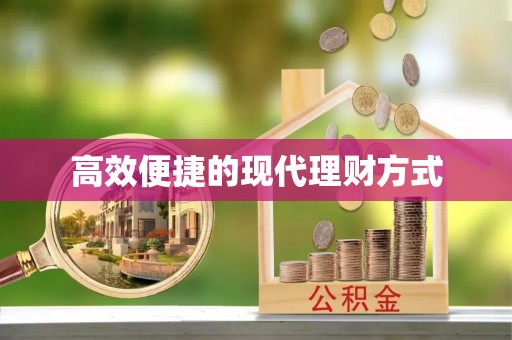 围场高效便捷的现代理财方式