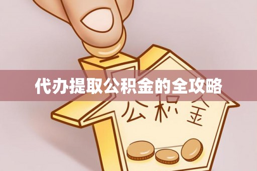 围场代办提取公积金的全攻略