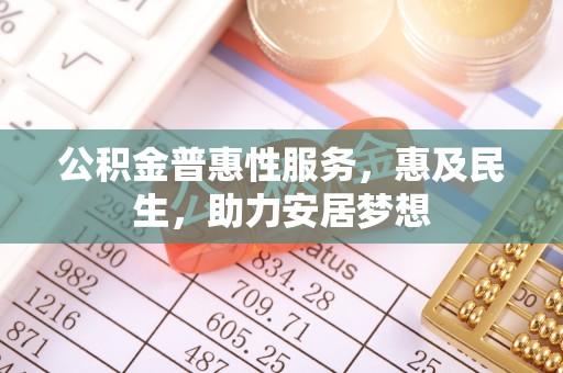 围场公积金普惠性服务，惠及民生，助力安居梦想