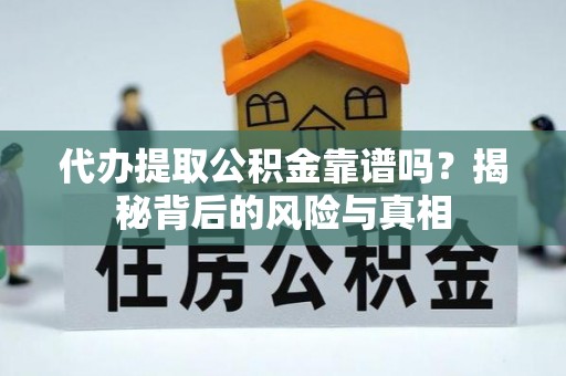 围场代办提取公积金靠谱吗？揭秘背后的风险与真相