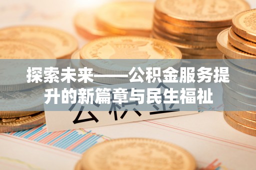 围场探索未来——公积金服务提升的新篇章与民生福祉