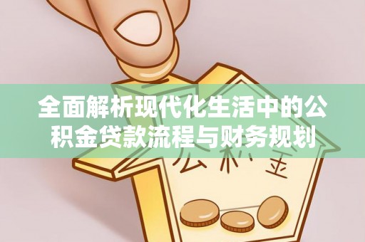 围场全面解析现代化生活中的公积金贷款流程与财务规划