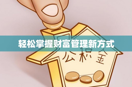 围场轻松掌握财富管理新方式