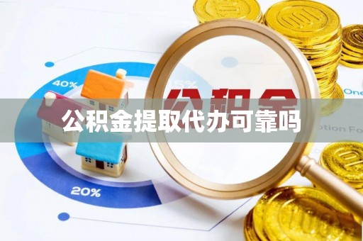围场公积金提取代办可靠吗