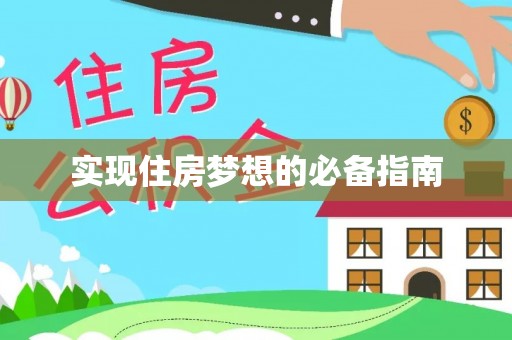 围场实现住房梦想的必备指南