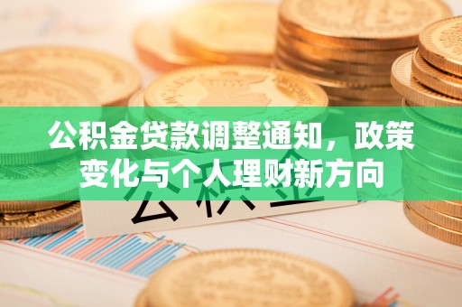 围场公积金贷款调整通知，政策变化与个人理财新方向