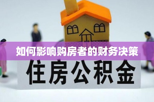 围场如何影响购房者的财务决策
