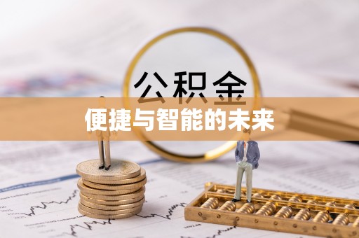 围场便捷与智能的未来