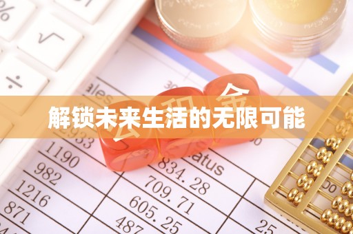 围场解锁未来生活的无限可能