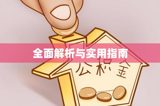 围场全面解析与实用指南