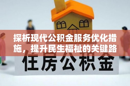 围场探析现代公积金服务优化措施，提升民生福祉的关键路径